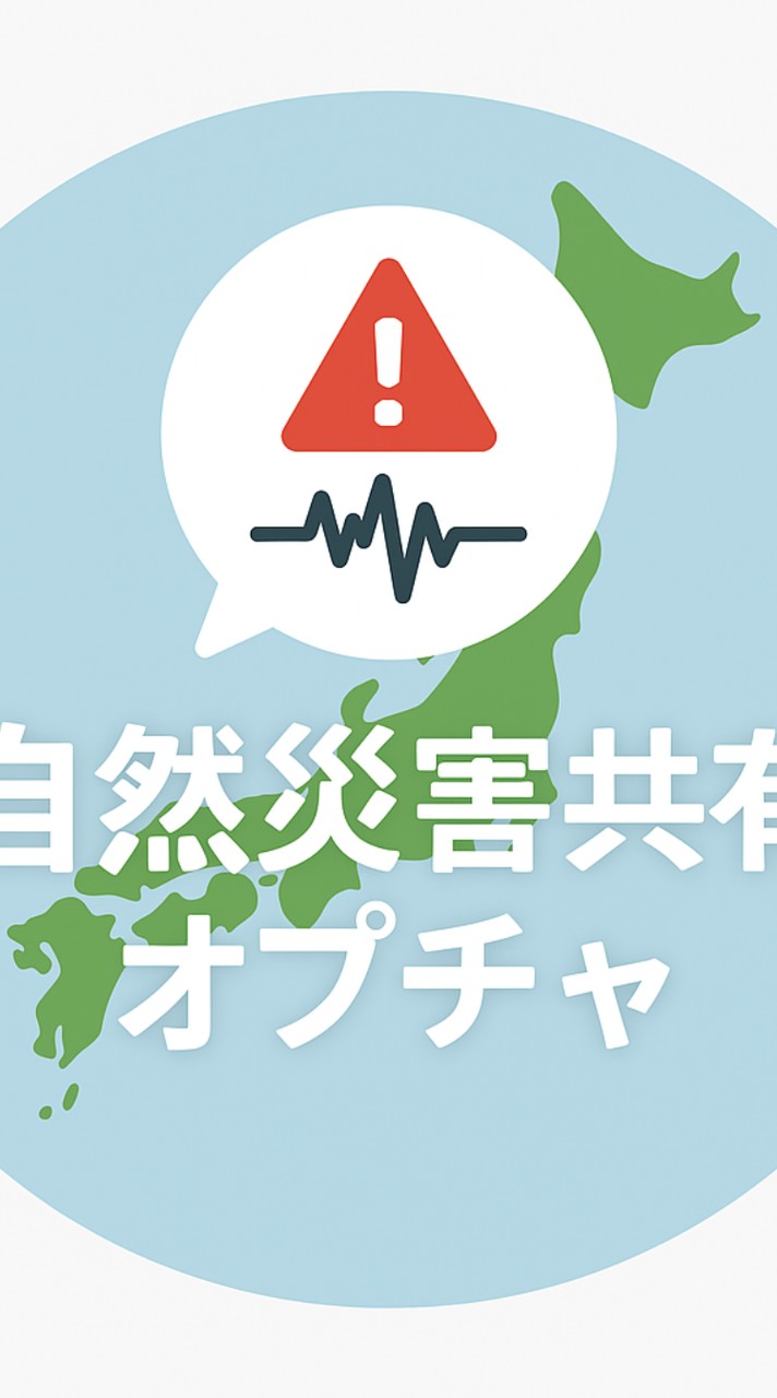 全国災害共有チャット