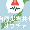 全国災害共有チャット