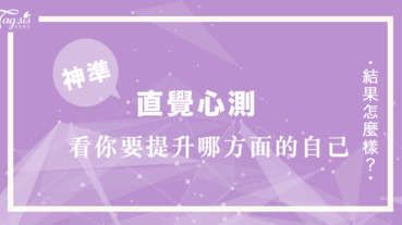 日本瘋傳的心測從你的化妝品消費行為 看你最近需要提升哪方面的自己？