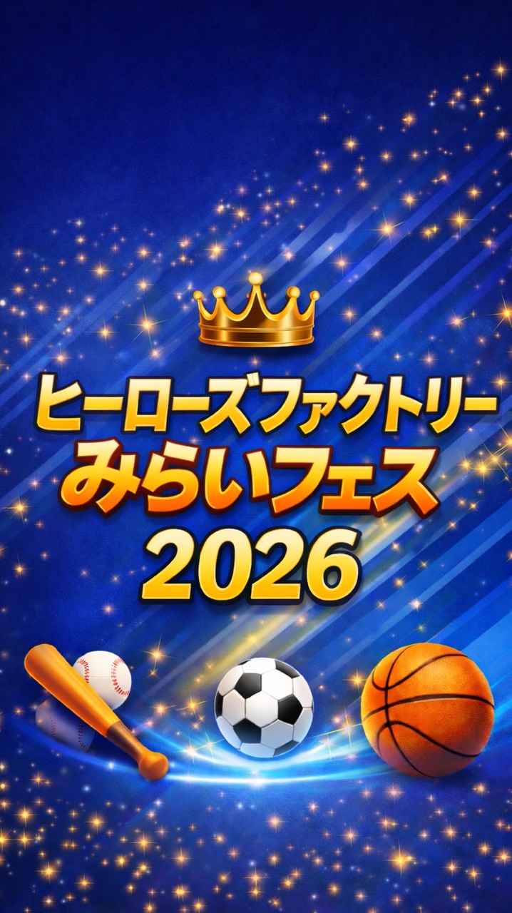 ヒーローズファクトリーみらいフェス2026