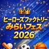 ヒーローズファクトリーみらいフェス2026