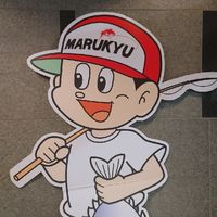 マルキユー防災