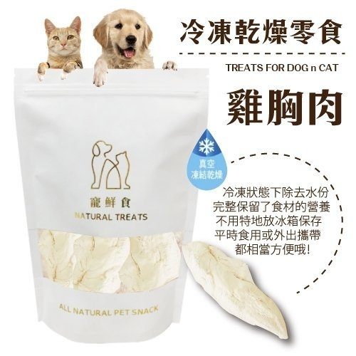 ＊KING WANG＊ 寵鮮食《冷凍熟成犬貓零食-雞胸肉條50g》 可常溫保存 無其他添加物