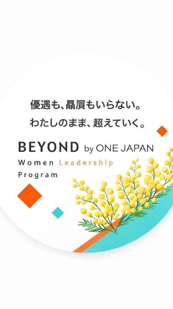 BEYOND by ONE JAPAN アルムナイ