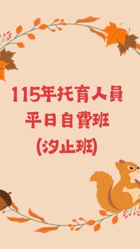115年托育人員平日自費班（汐止班）