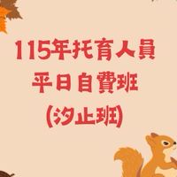115年托育人員平日自費班（汐止班）