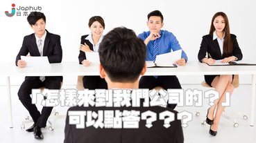 【求職攻略】「你今天怎樣來到我們公司的？」的正確答案
