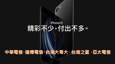 五大電信Apple 第二代 iPhone SE預購與購機資費方案懶人包