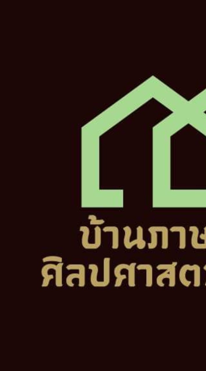 บ้านภาษาไทย ศศ.บ.