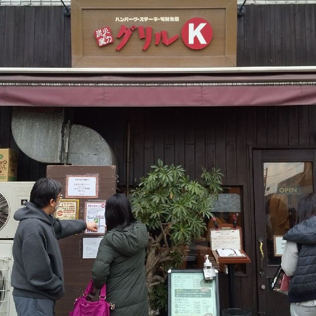 実際訪問したユーザーが直接撮影して投稿した駒込ハンバーググリルK 東京 駒込本店の写真
