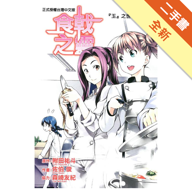 5. 書況標定 : 二手書「書況」由讀冊生活統一標定，標準如下，下單前請先確認該商品書況，若下單則視為確認及同意書況。a.全新：膠膜未拆，無瑕疵。b.近全新：未包膜，翻閱痕跡不明顯，如實體賣場陳列販售