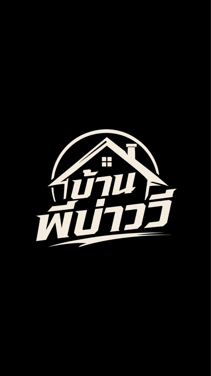 บ้านพี่บ่าววี