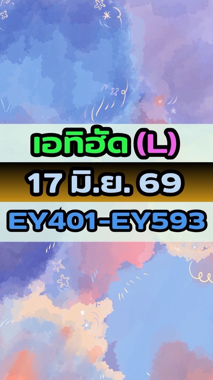เดินทางวันที่ 17 มิ.ย. 69 เอทิฮัด (L) EY401-EY593