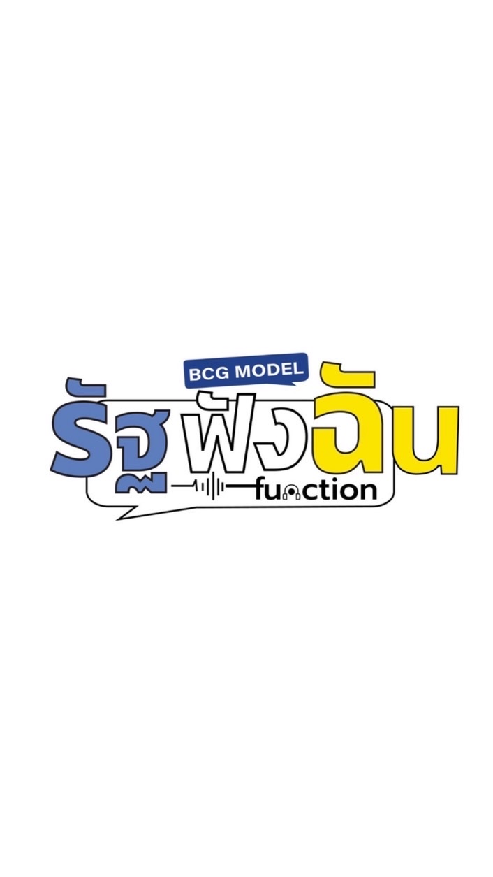 รัฐฟังฉัน BCG Model