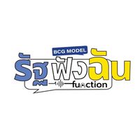 รัฐฟังฉัน BCG Model