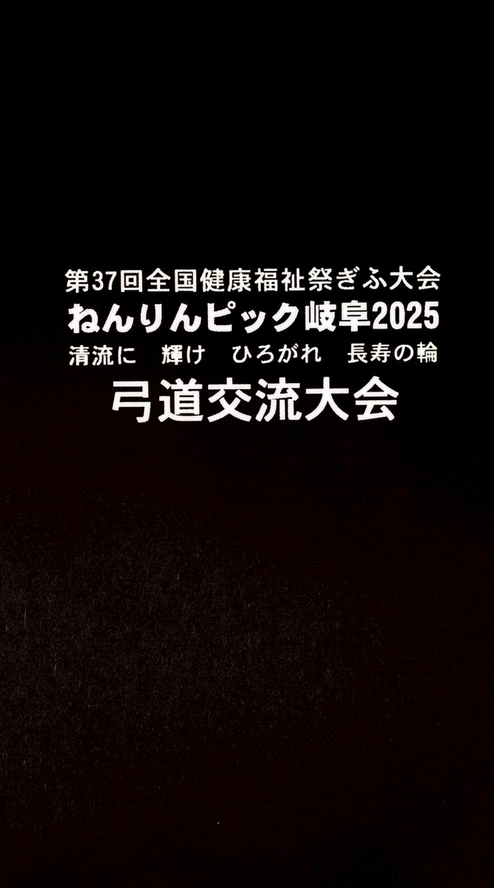 ねんりんピック岐阜2025(弓道)