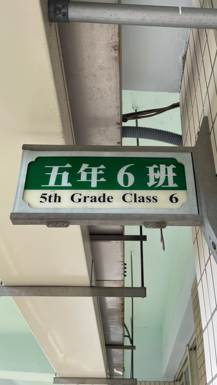 復興國小606