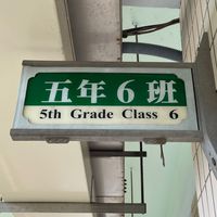 復興國小606