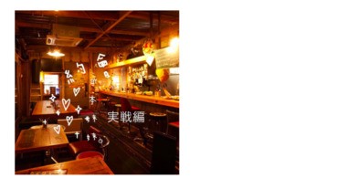 日本妹係點媾的 #003：約會地點實戰篇