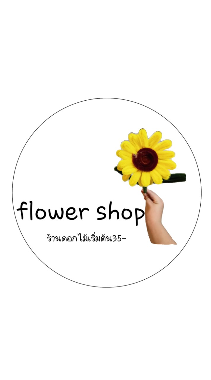 ร้านดอกไม้ลวดไหมพรม