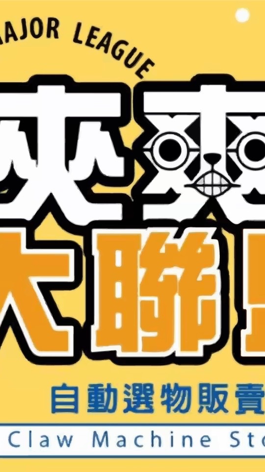 夾爽大聯盟
