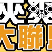 夾爽大聯盟