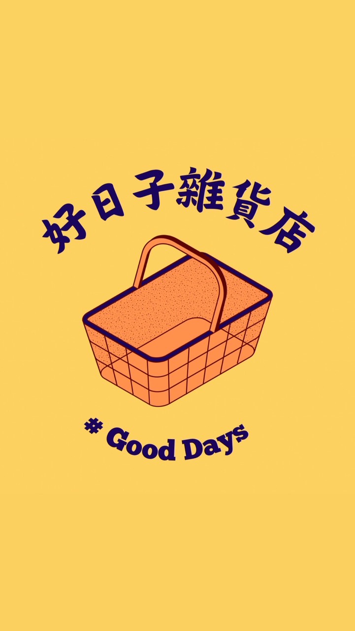 好日子雜貨店🛒