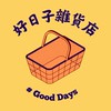 好日子雜貨店🛒