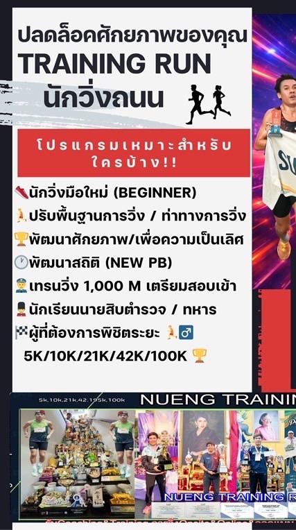 COACH NUENG TRAINING RUN รับเทรนวิ่งถนนวางโปรแกรมซ้อม