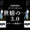 世嬉の一3.0｜限定オープンチャット