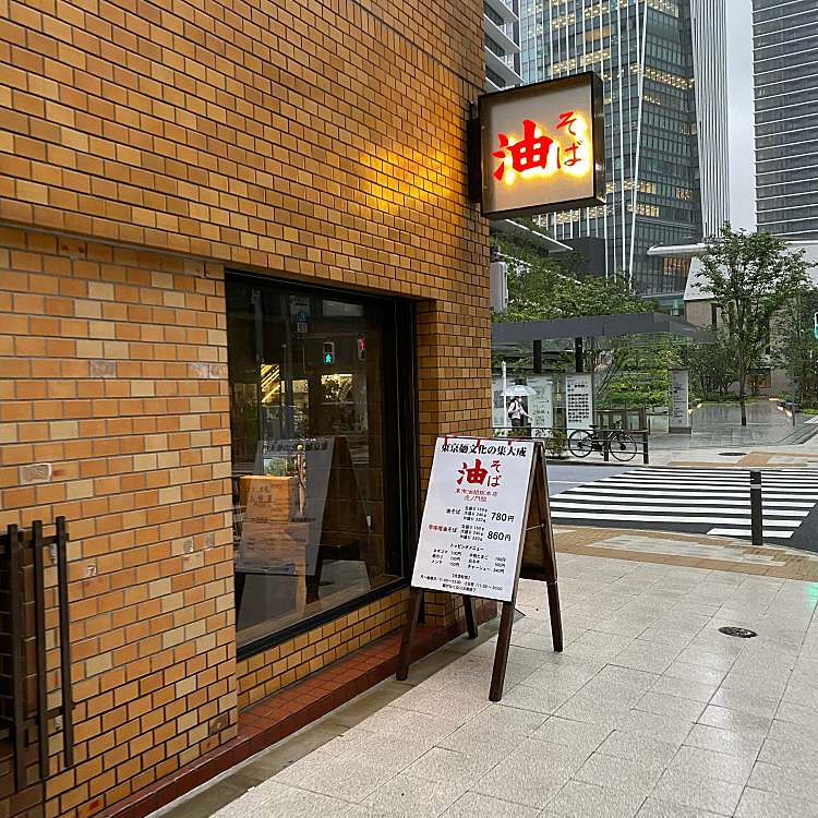 東京油組総本店 虎ノ門組 虎ノ門 虎ノ門駅 ラーメン つけ麺 By Line Conomi