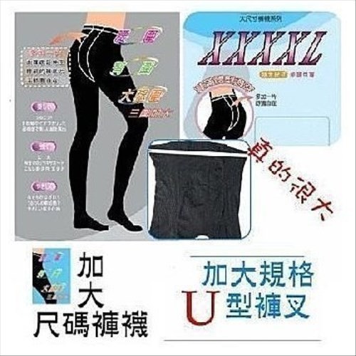 *注意:由於貼身物品關係個人衛生關係，售出後無法退換貨，不介意的媽咪在下標購買唷~ 尺寸說明 全新品 不透膚 台灣製造 A款包腳：顏色：黑 色120丹不透膚色 特大尺寸 適合：孕婦、豐滿體型臀圍119