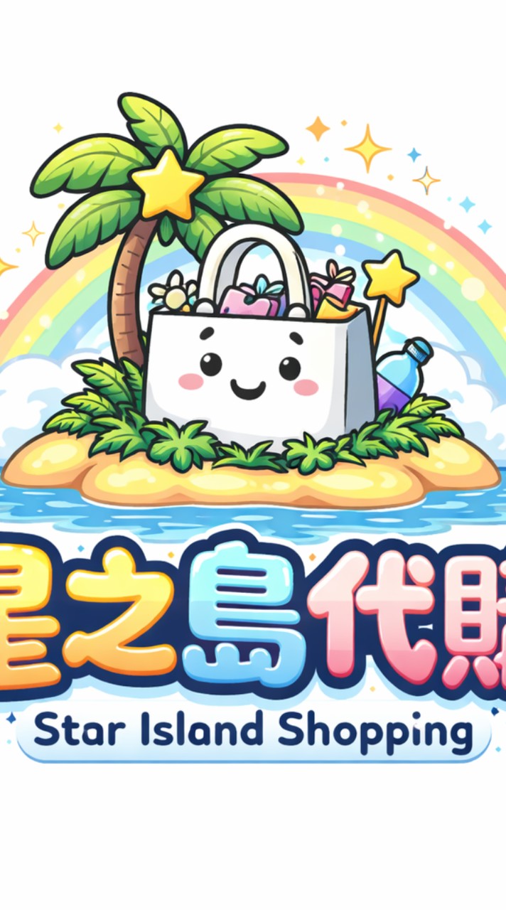 星之島代購
