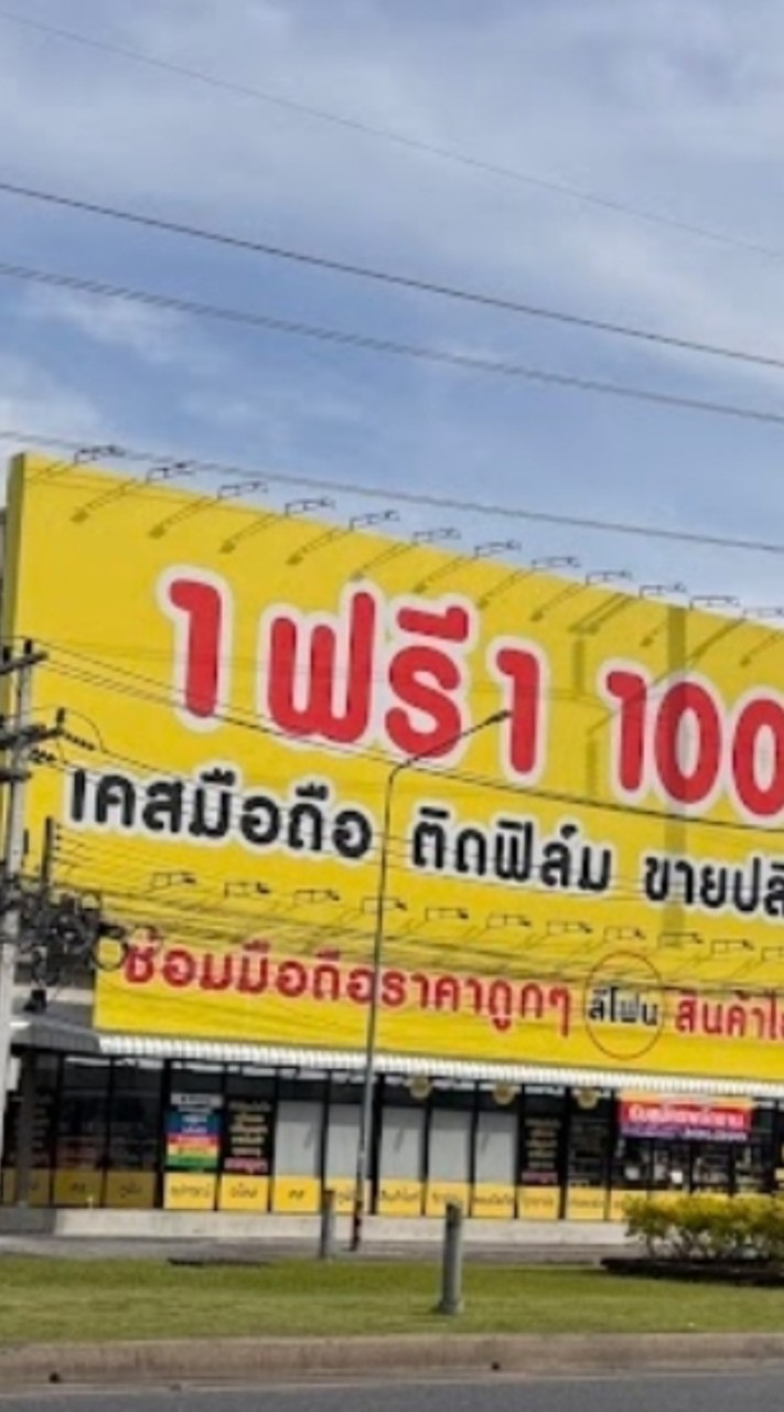 อัพเดทสินค้า โปรโมชั่น ร้านลีโฟนพัทยา