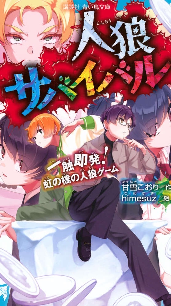 狼人生存遊戲 人狼サバイバル 對戲群