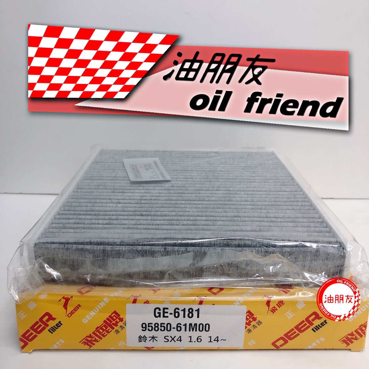 -油朋友- 飛鹿 SUZUKI 鈴木 VITARA 金吉星 1.4 16- 活性碳 冷氣濾網 冷氣濾芯 GE-6181