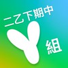 113級二下主軸期中Y組