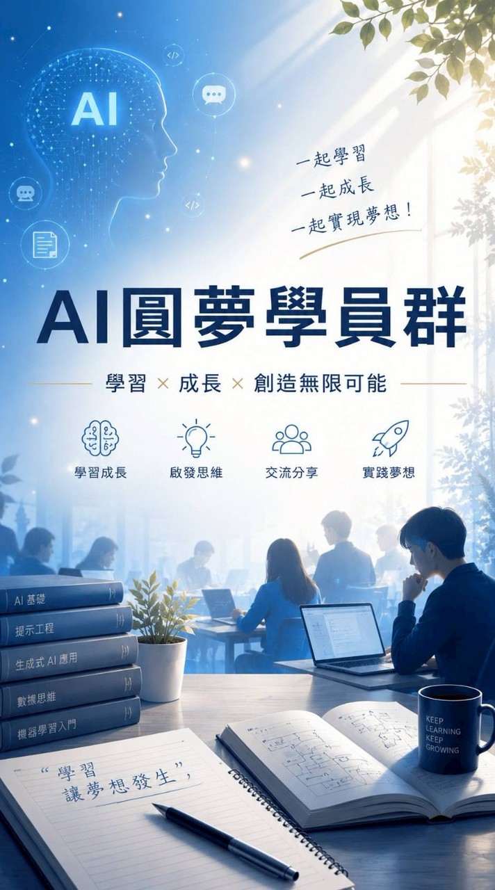 AI圓夢學員群