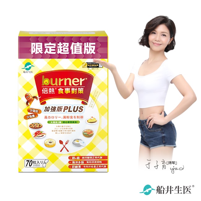 burner倍熱 食事對策膠囊加強版70入
