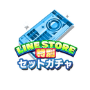 LINE STORE特別チケット