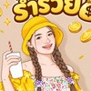 ร่ำรวย 💰💵 ร่ำรวย💲
