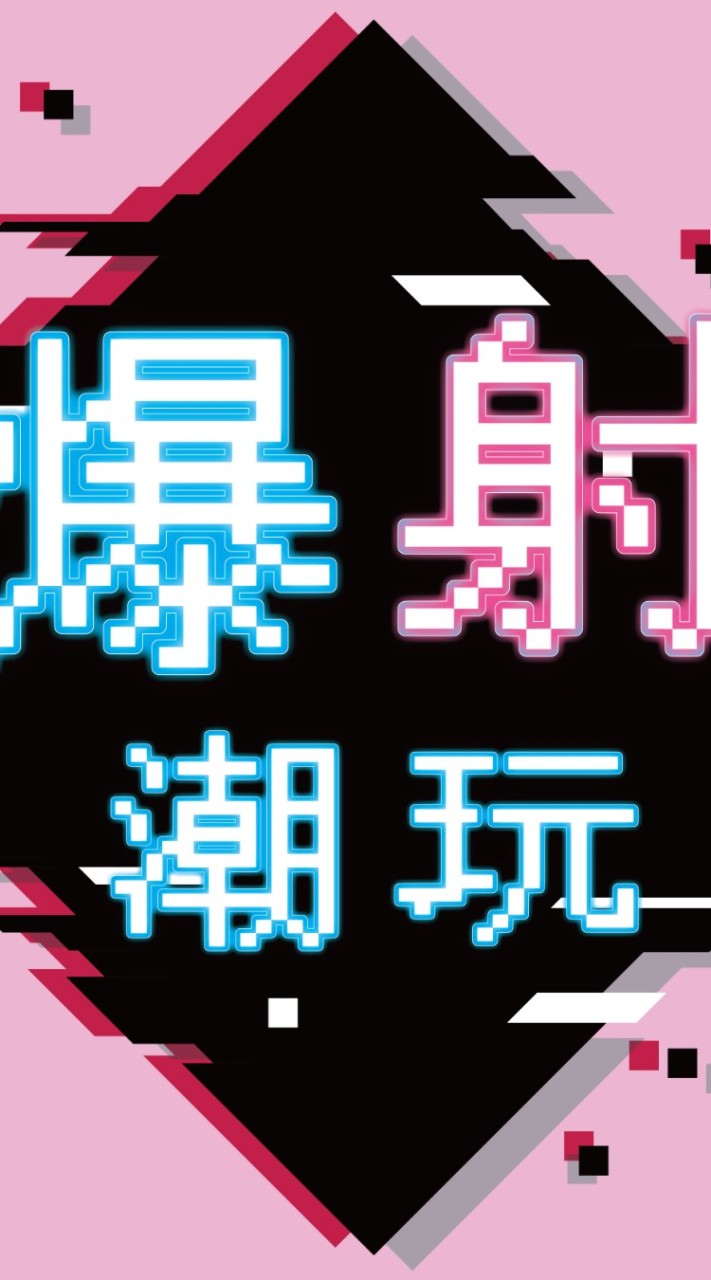 爆射潮玩/一番賞/盲盒/popmart/盲盒預購