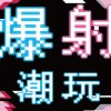 爆射潮玩/一番賞/盲盒/popmart/盲盒預購