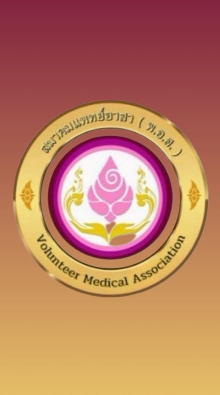 ศ.สมาคมแพทย์อาสา(พอส) จ.ระยอง