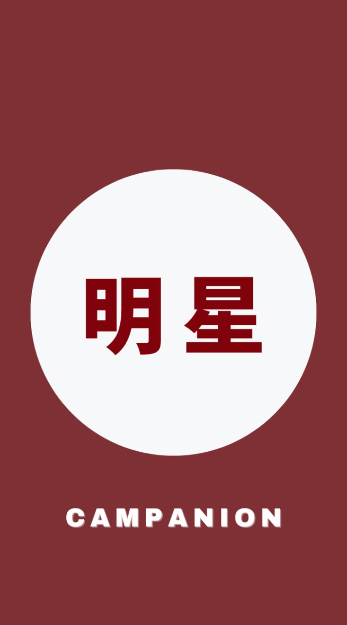 明星大学2026年度新入生🌸春から明星🌸