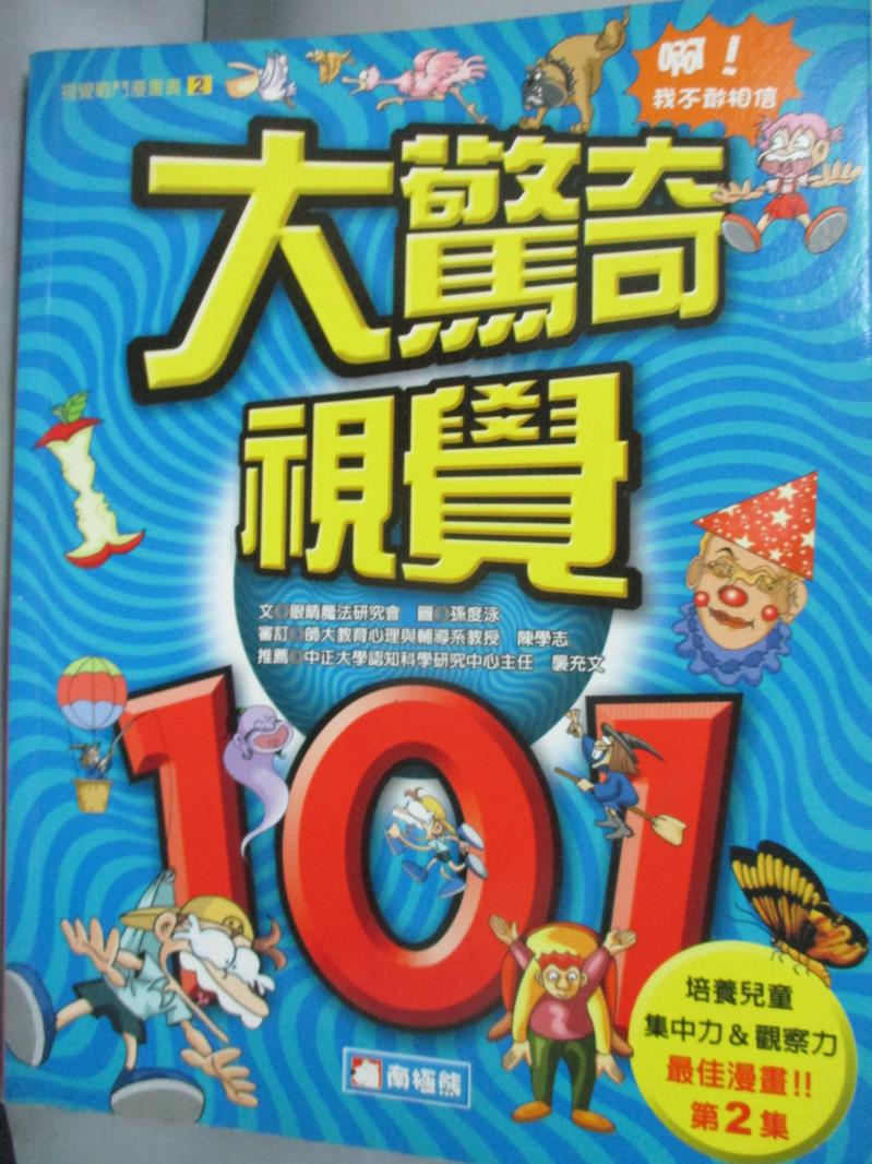 【書寶二手書T6／少年童書_ZIC】大驚奇視覺101_孫度泳