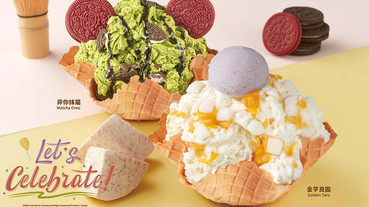 芋泥控必吃！COLD STONE「金芋良圓冰淇淋」登場！大甲芋泥尬麻糬，還有濃郁金沙太強！