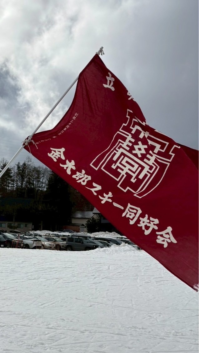 2026年度　金太郎スキー同好会新歓