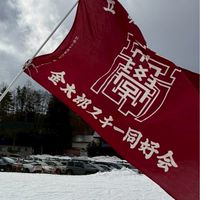 2026年度　金太郎スキー同好会新歓