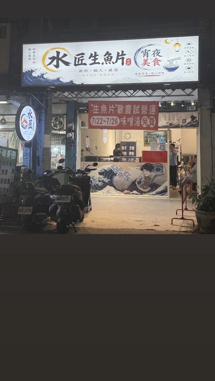 樹林水匠生魚片